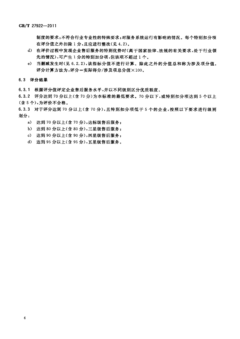 GBT 27922-2011 shangpinshouhoufuwupingjiatixi_08.png