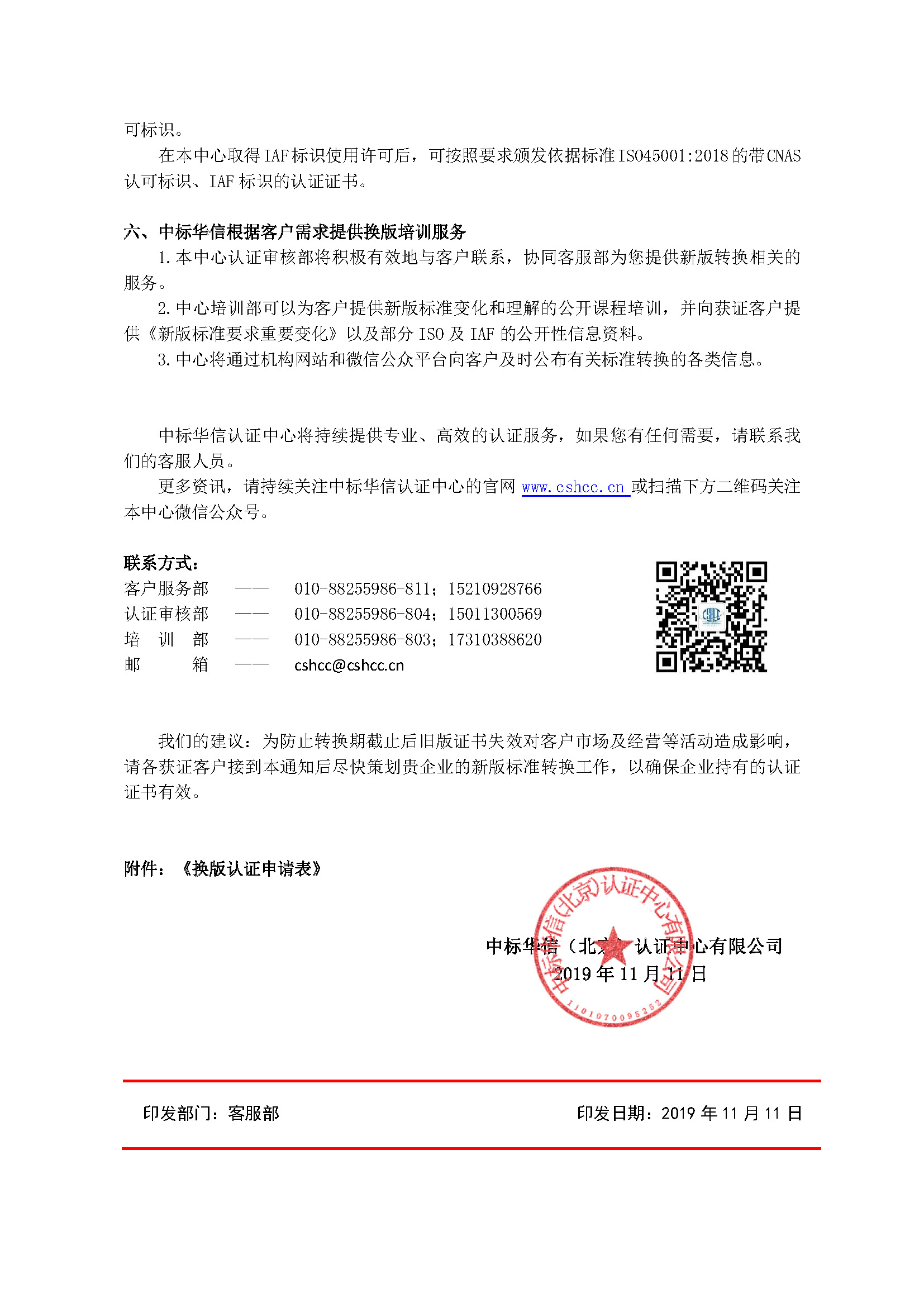 中标华信客〔2019〕第02号 关于职业健康安全管理体系认证标准转换工作的通知_页面_3.jpg