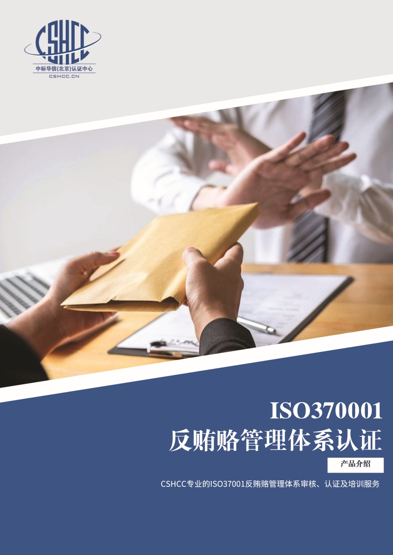反贿赂管理体系认证-宣传单页_页面_1.jpg