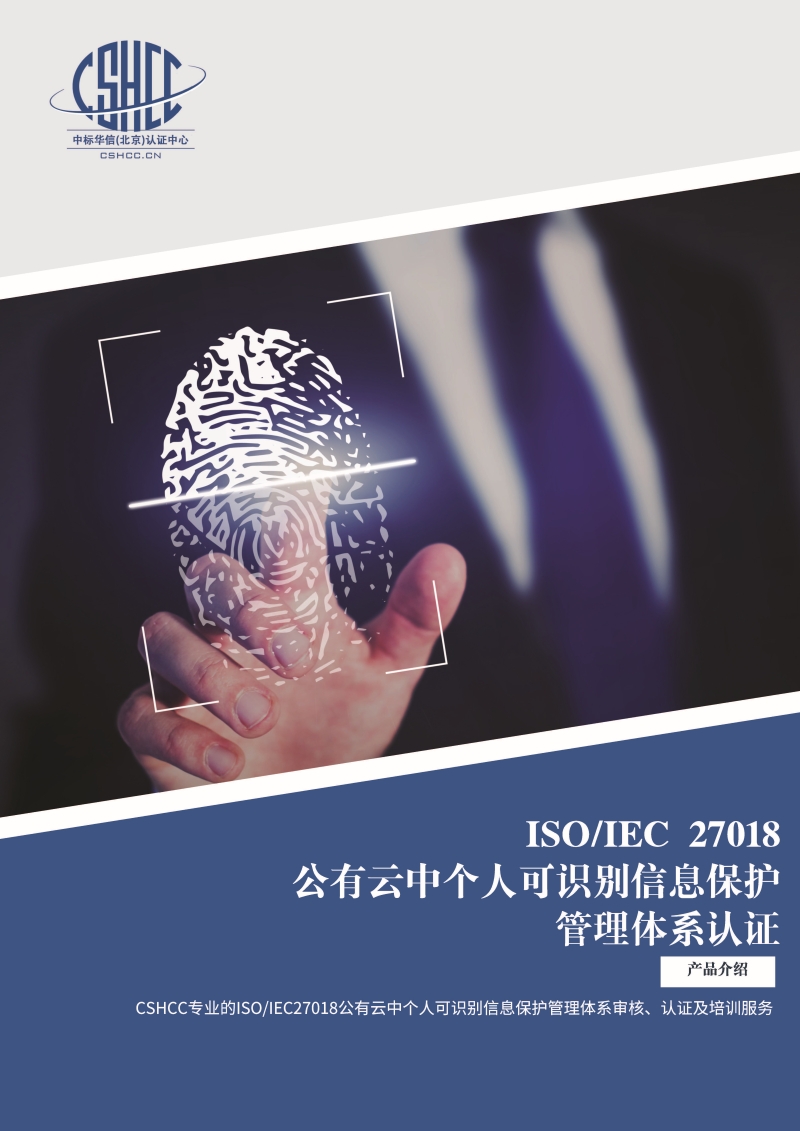 公有云中个人可识别信息保护管理体系认证-宣传单页_页面_1.jpg