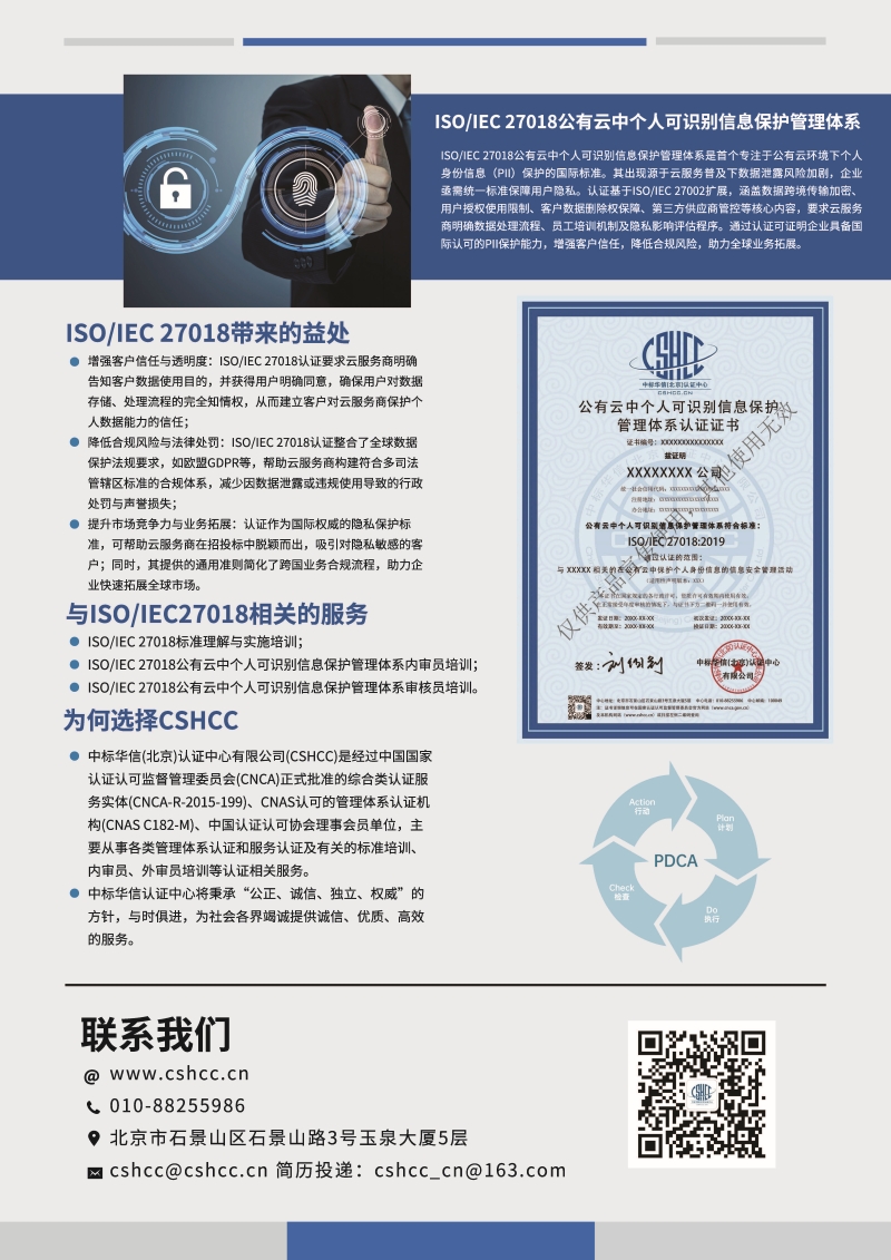 公有云中个人可识别信息保护管理体系认证-宣传单页_页面_2.jpg