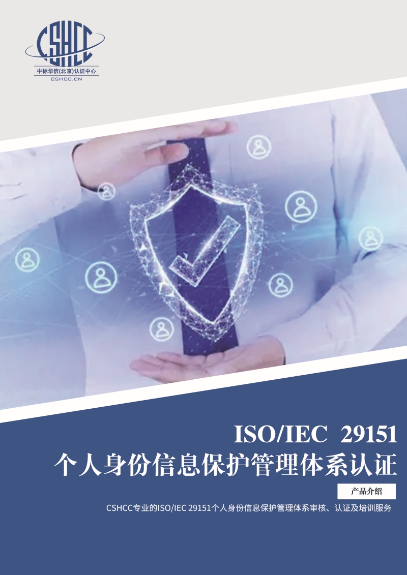 个人身份信息保护管理体系认证-宣传单页_页面_1.jpg