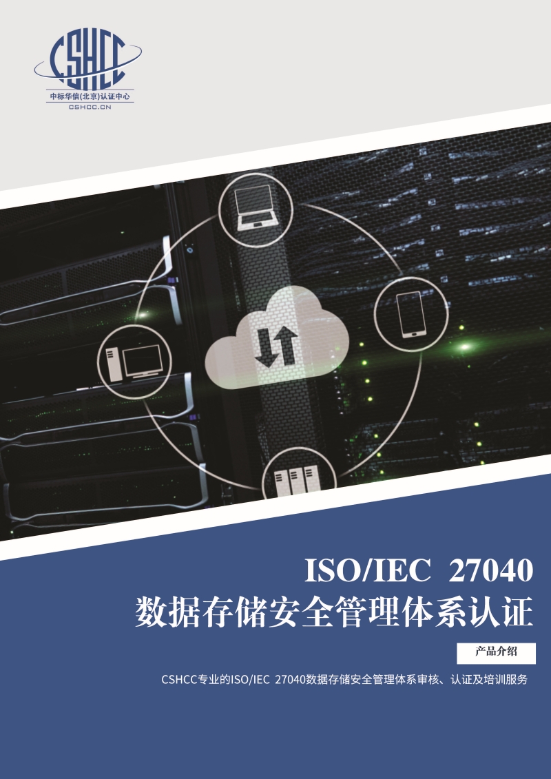 数据存储安全管理体系认证-宣传单页_页面_1.jpg