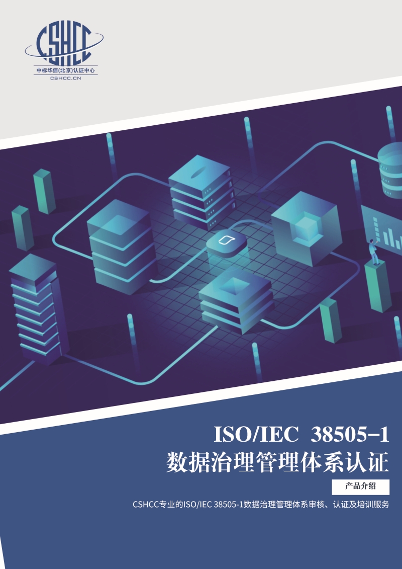 数据治理管理体系认证-宣传单页_页面_1.jpg