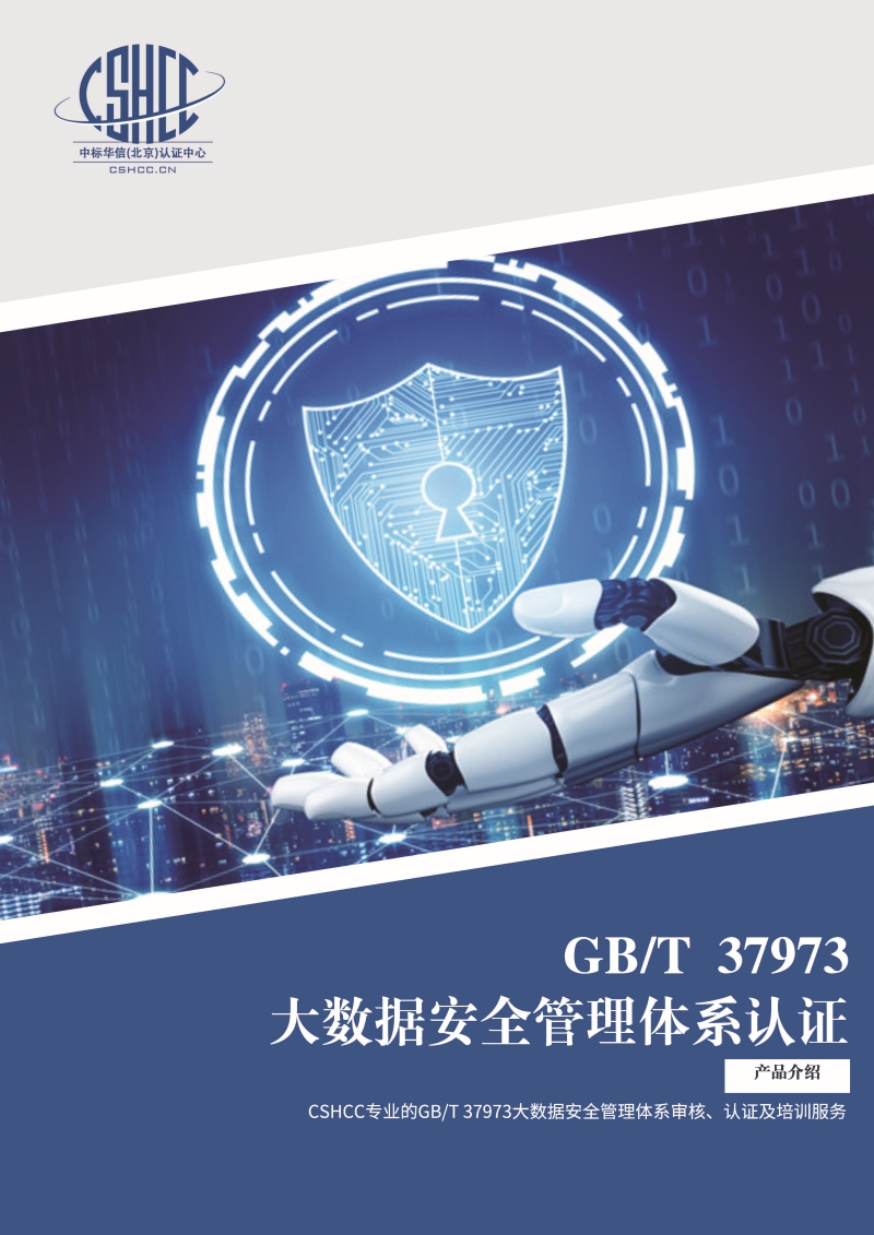 大数据安全管理体系认证-宣传单页_页面_1.jpg