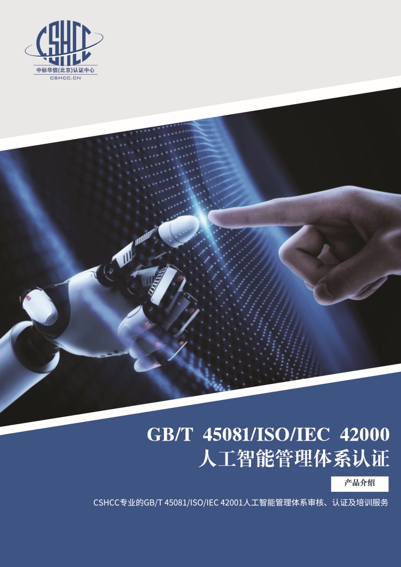 人工智能管理体系认证-宣传单页_页面_1.jpg
