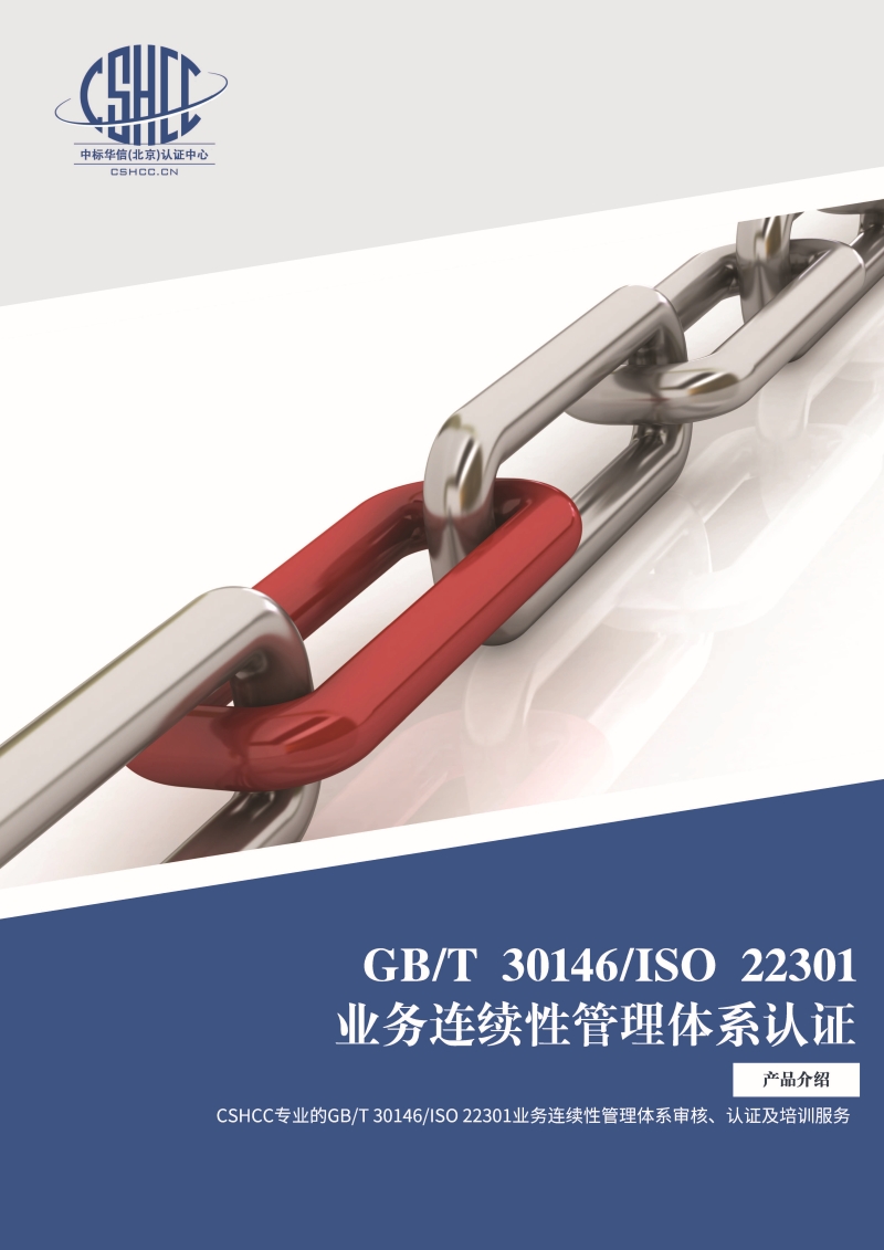 业务连续性管理体系认证-宣传单页_页面_1.jpg
