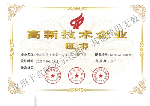 1765873159987950.jpg 中标华信-高新技术企业证书-251028-水印版1.jpg