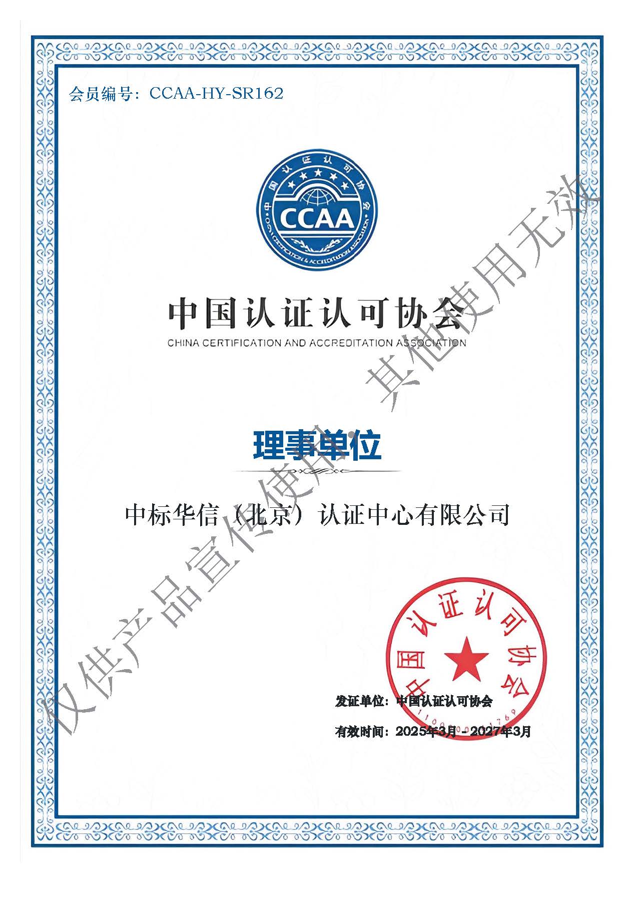 2026年度理事单位会员证书25.03-27.03【水印版】.jpg