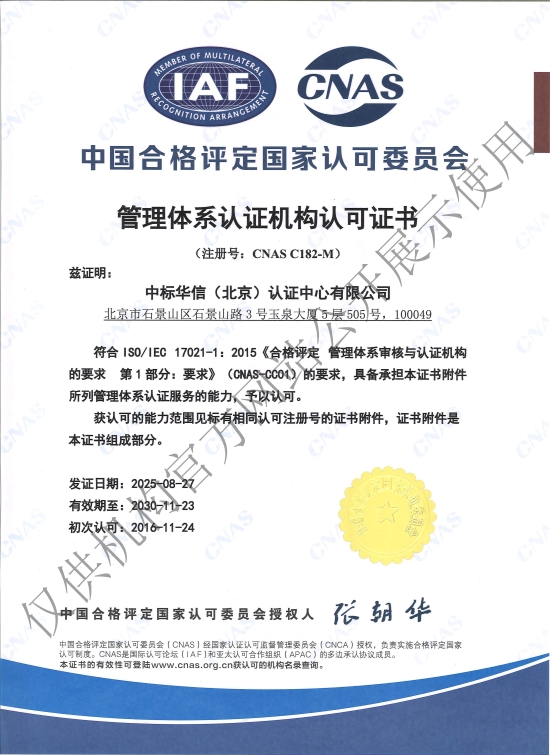 CNAS-C182-M管理体系认证-中英文章版-主证书（原始）（官网公示水印版）_页面_2.jpg
