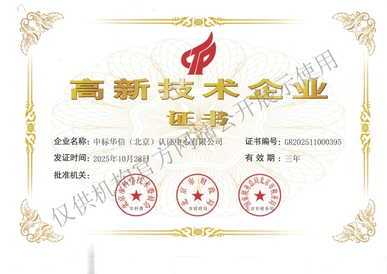中标华信-高新技术企业证书-251028（官网公示水印版）.jpg
