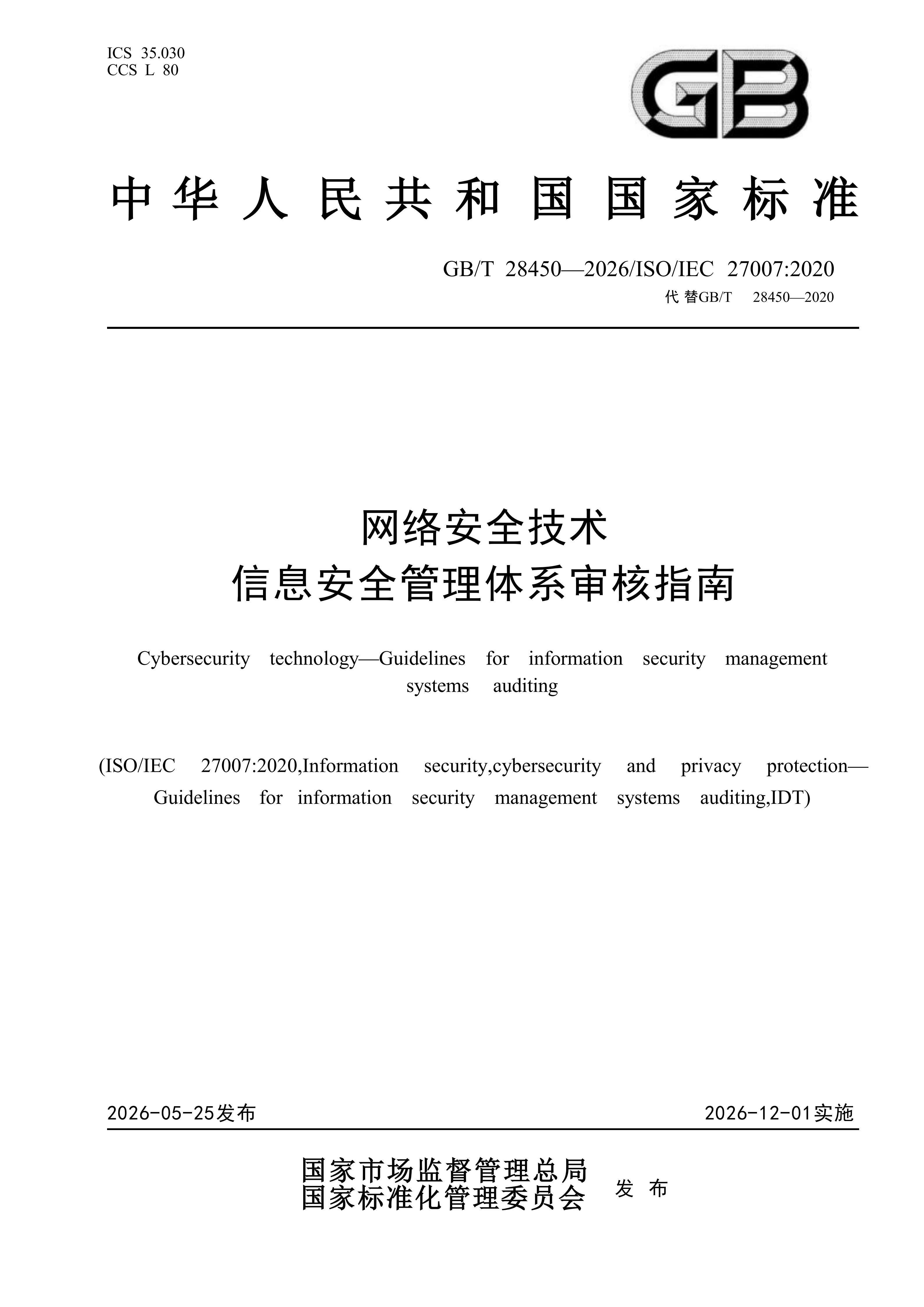 GBT 28450-2026 网络安全技术 信息安全管理体系审核指南(1)_01.jpg